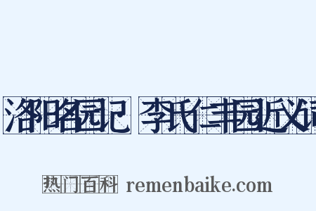 洛阳名园记·李氏仁丰园近义词是什么意思的图片